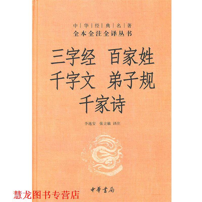 【正版书籍】 三字经·百家姓·千字文·弟子规·千家诗--中华经典名著全本全注全译丛书 李逸安 等译注 中华书局