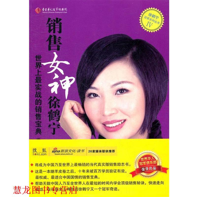 【正版书籍】 销售女神徐鹤宁-世界上实战的销售宝典 徐云龙,徐鹤宁 著 企业管理出版社