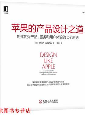 【正版书籍】 苹果的产品设计之道:创建产品、服务和用户体验的七个原则 (美)埃德森(Edson, J.)　著,黄喆　译 机械工业出版社