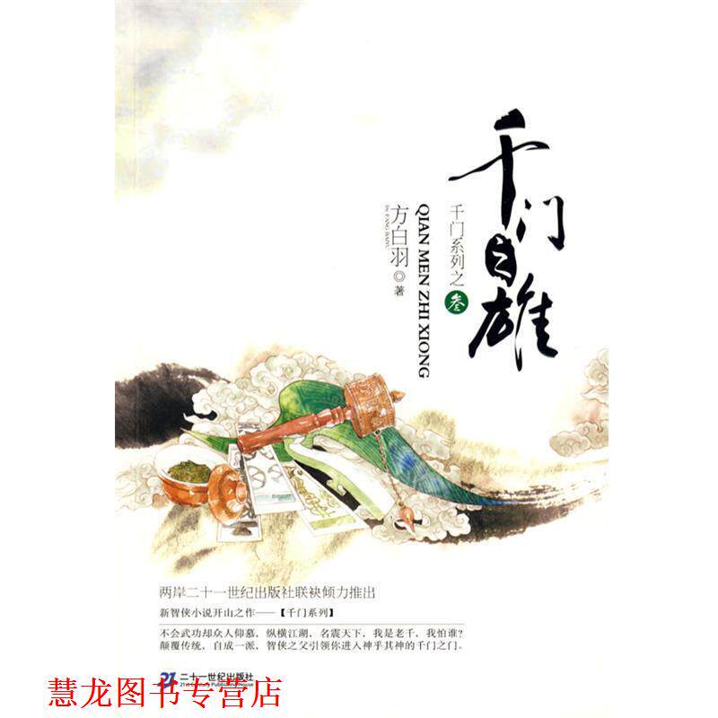 【正版书籍】 千门之门系列 3 千门之雄 方白羽 著 21世纪出版社