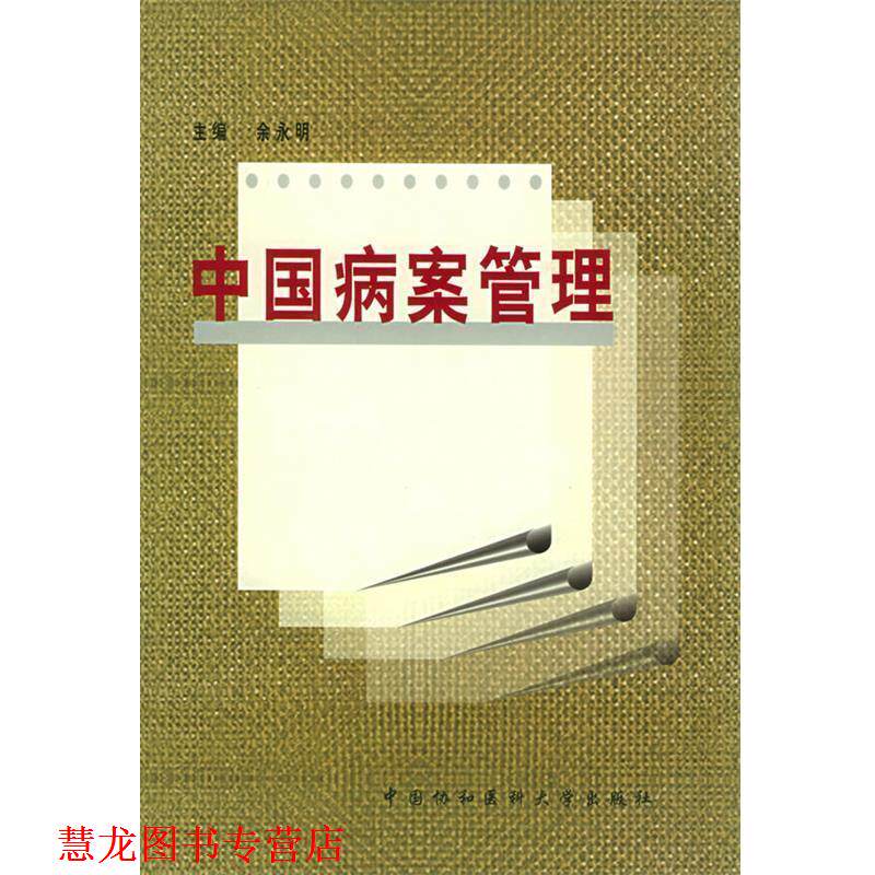 【正版书籍】 中国病案管理 余永明 主编 中国协和医科大学出版社