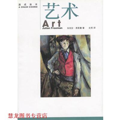【正版书籍】 速成读本--艺术 ( )朱利安·弗里曼著史然译 生活·读书·新知三联书店