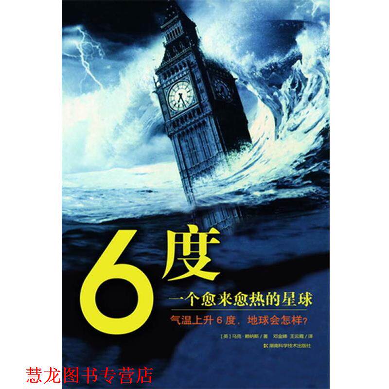 【正版书籍】 6度 一个愈来愈热的星球 [英]马克 赖纳斯　著,邓金娣,王云霞　译 湖南科技出版社