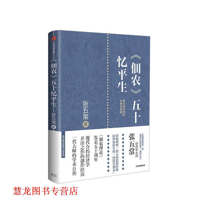 【正版书籍】 《佃农》五十忆平生 张五常 中信出版集团,中信出版社
