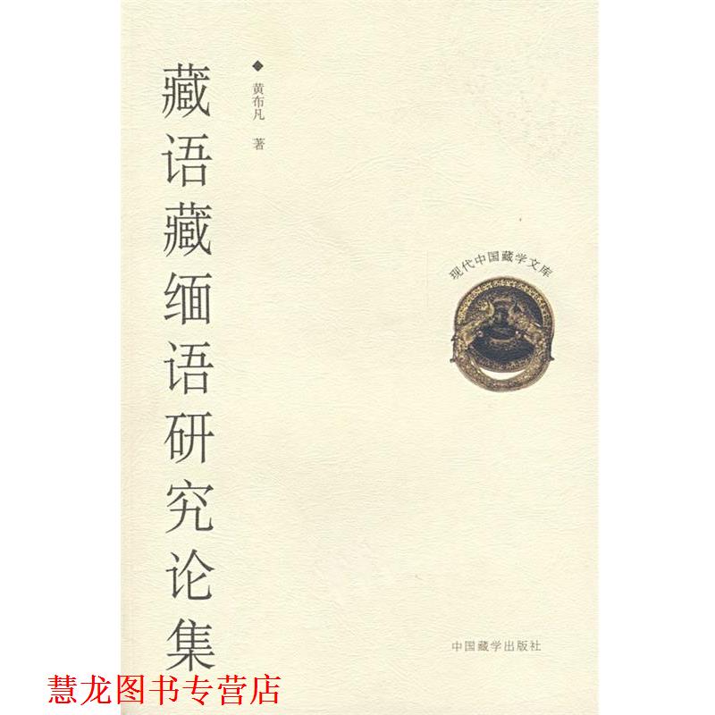【正版书籍】 藏语藏缅语研究论集 黄布凡　著 中国藏学出版社
