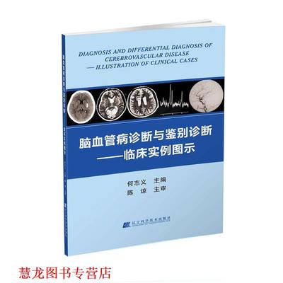 【正版书籍】 脑血管病诊断与鉴别诊断--临床实例图示 何志义 辽宁科学技术出版社