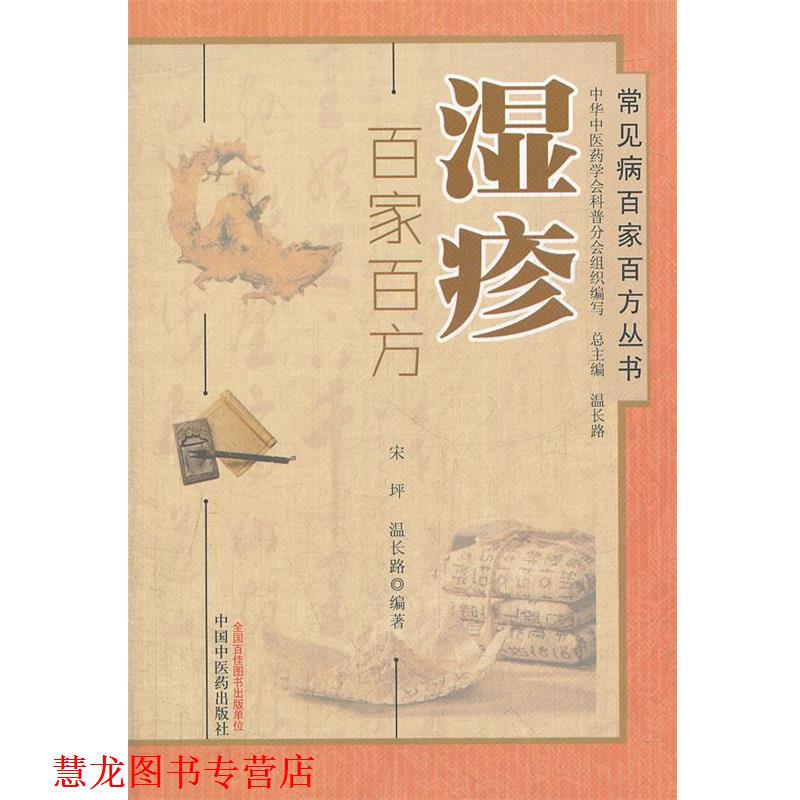 【正版书籍】 湿疹 宋坪,温长路 编著 中国中医药出版社