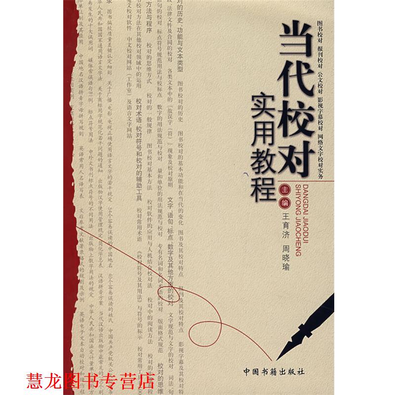【正版书籍】 当代校对实用教程 王育济,周晓瑜 主编 中国书籍出版社