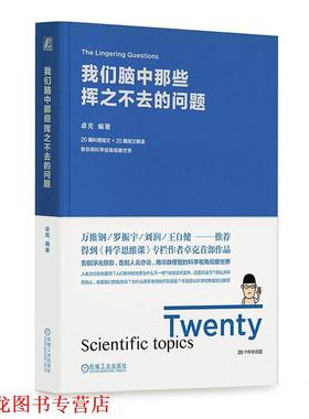 【正版书籍】 我们脑中那些挥之不去的问题 卓克 机械工业出版社
