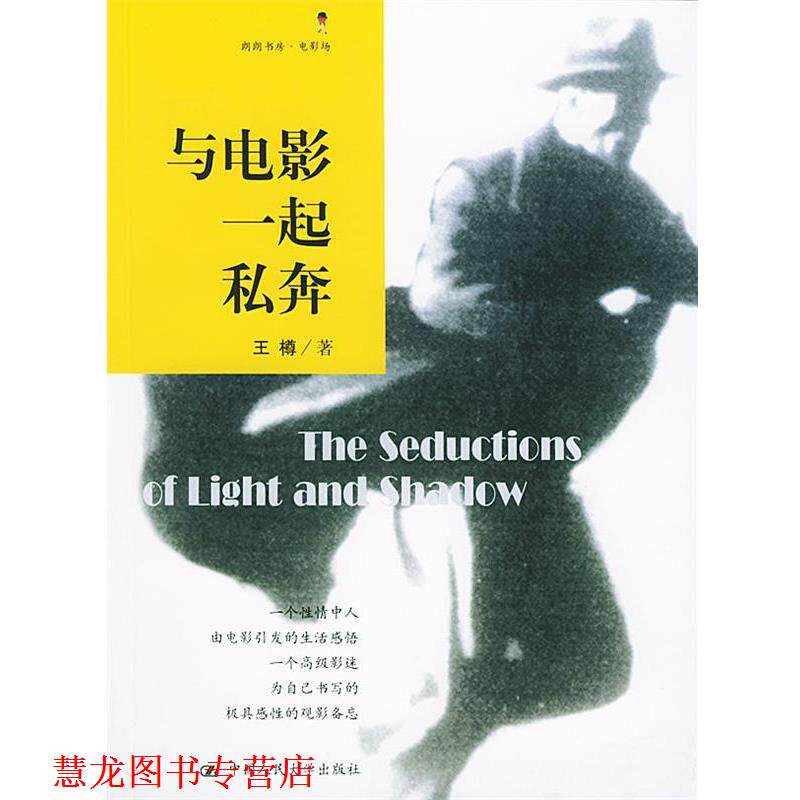 【正版书籍】 与电影一起私奔 王樽 著 中国人民大学出版社