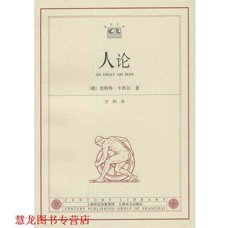 【正版书籍】 人论 [德]卡西尔 著,甘阳 译 上海译文出版社