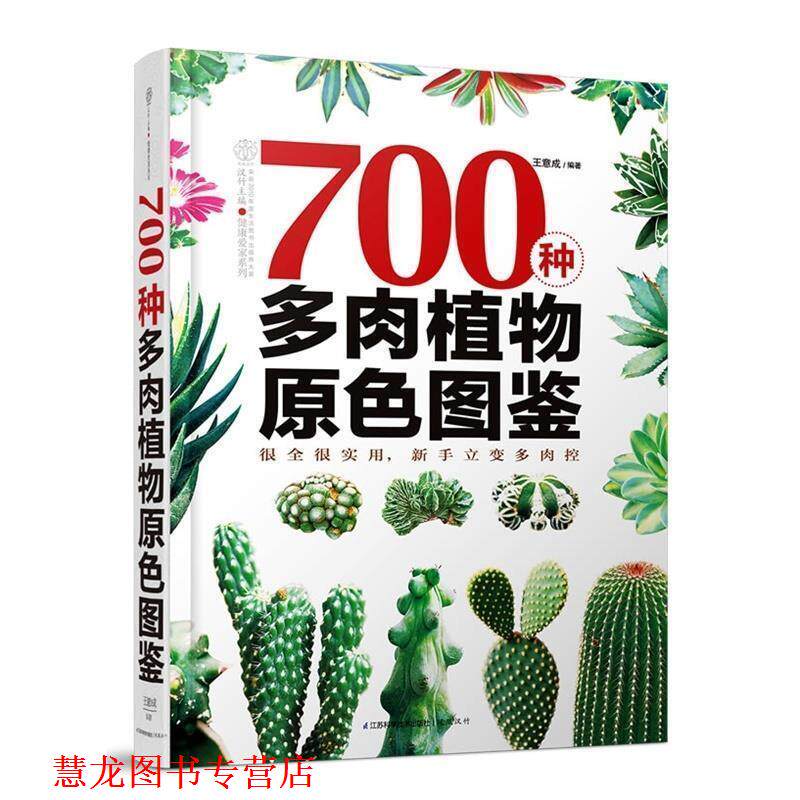 【正版书籍】 700种多肉植物原色图鉴 王意成,汉竹 江苏科学技术出版社