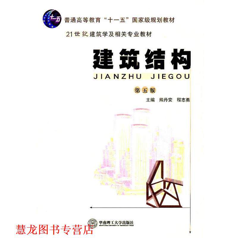 【正版书籍】 建筑结构 熊丹安,程志勇 主编 华南理工大学出版社