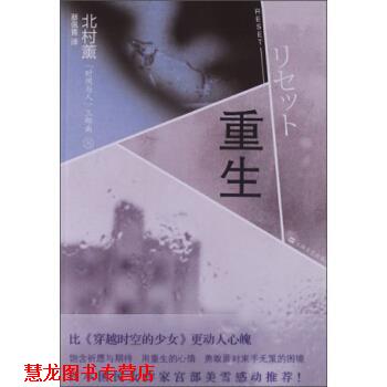 【正版书籍】 北村薰「时间与人」三部曲:重生 蔡佩青 译 上海文艺出版集团,上海文艺出版社