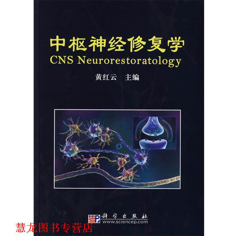 【正版书籍】 中枢神经修复学 黄红云 科学出版社