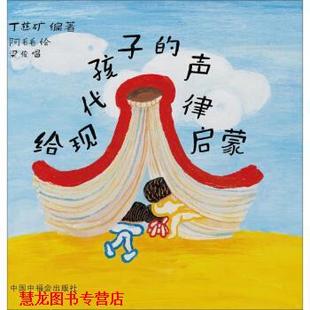 【正版书籍】 给现代孩子的声律启蒙 丁慈矿 著 中国福利会出版社