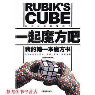一起魔方吧 书籍 魔方吧俱乐部 著 社 中国铁道出版 正版