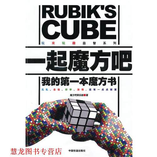 【正版书籍】 一起魔方吧 魔方吧俱乐部　著 中国铁道出版社