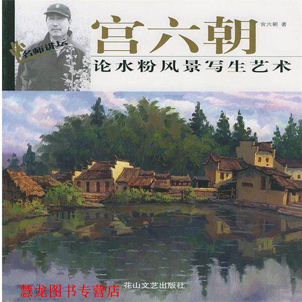 【正版书籍】 宫六朝论水粉风景写生艺术 宫六朝 花山文艺