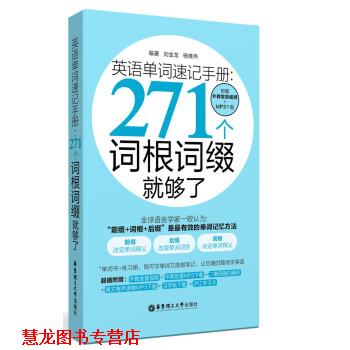 【正版书籍】 英语单词速记手册271个词根词缀就够了 刘金龙,杨唯伟 华东理工大学出版社