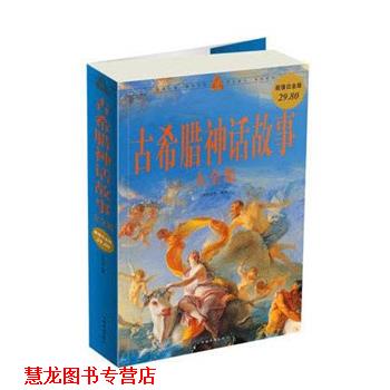 【正版书籍】 古希腊神话故事 大全集 刘世洁 中国华侨出版社