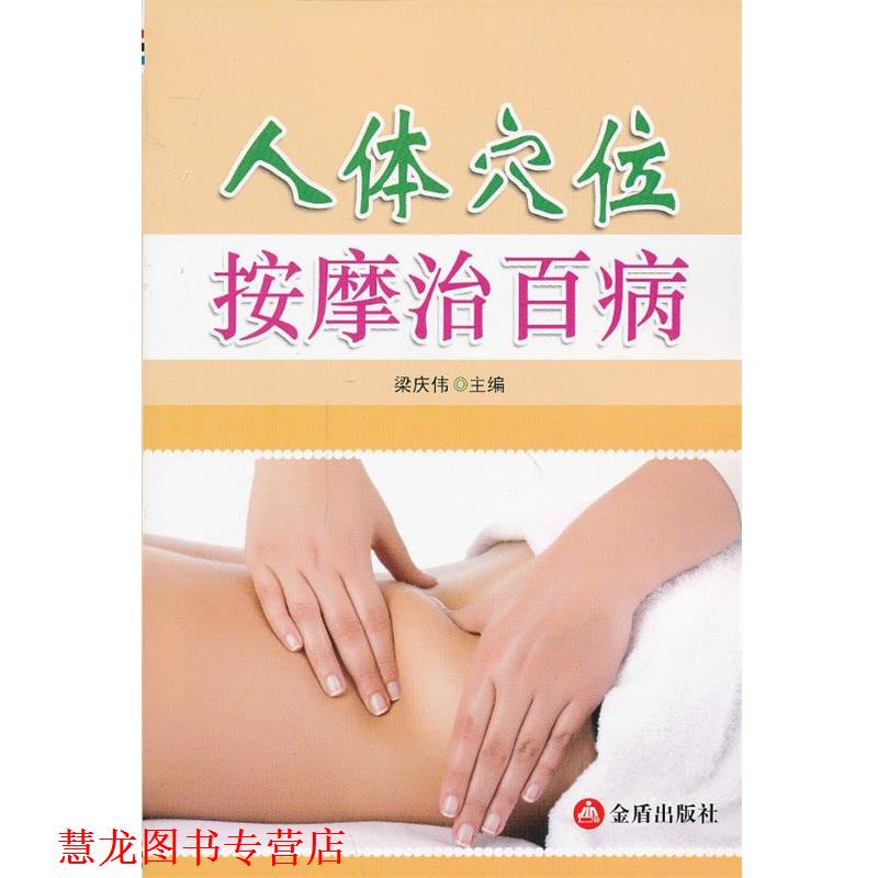 【正版书籍】 人体穴位按摩治百病 梁庆伟 主编 金盾出版社
