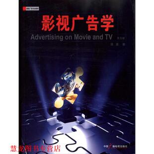 【正版书籍】 影视广告学 聂鑫 著 中国广播电视出版社