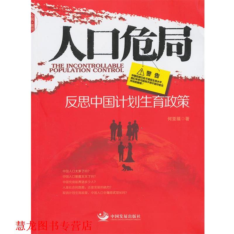 【正版书籍】 人口危局:反思中国计划生育政策 何亚福 中国发展出版社