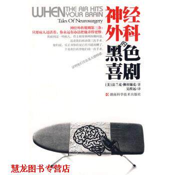 【正版书籍】 神经外科的黑色喜剧 [美]佛杜锡克,吴程远 湖南科学技术出版社