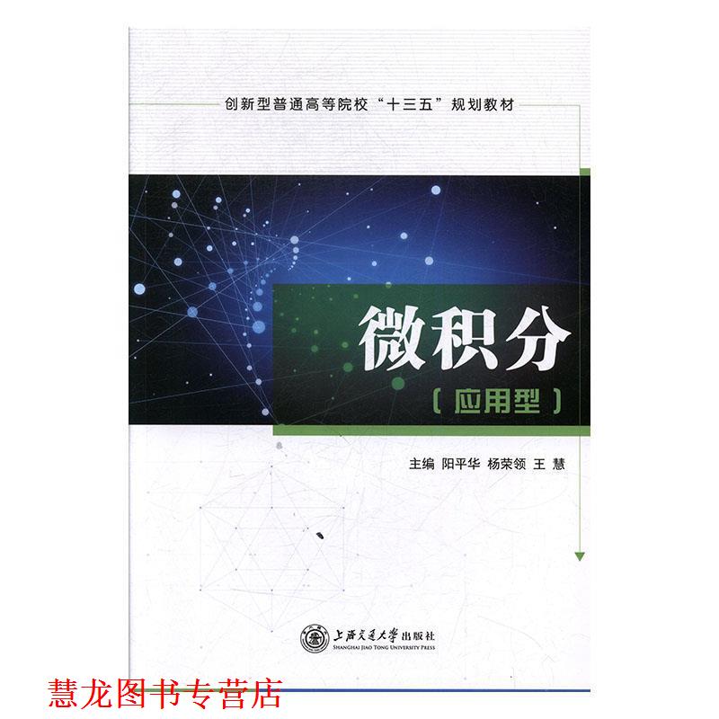 【正版书籍】 微积分t应用型 阳平华,杨荣领,王慧 上海交通大学出版社