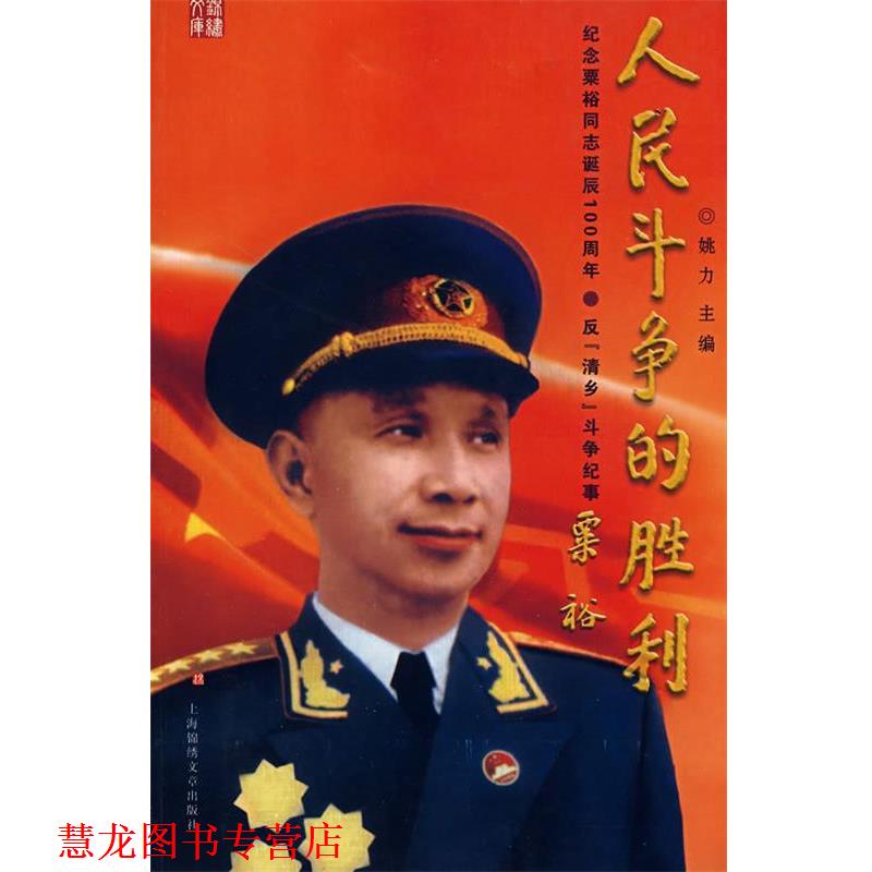 【正版书籍】 人民斗争的胜利 姚力　主编 上海画报出版社