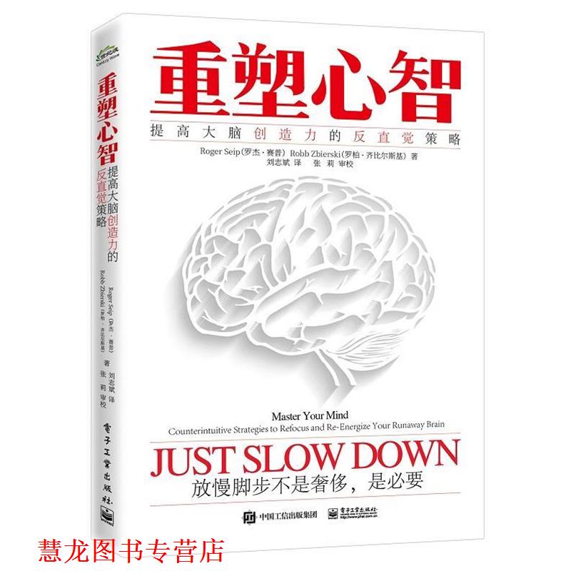 【正版书籍】 重塑心智:提高大脑创造力的反直觉策略 (美)RogerSeip(罗杰·赛普),RobbZbierski(罗伯·齐比尔斯基) 电子工业出版