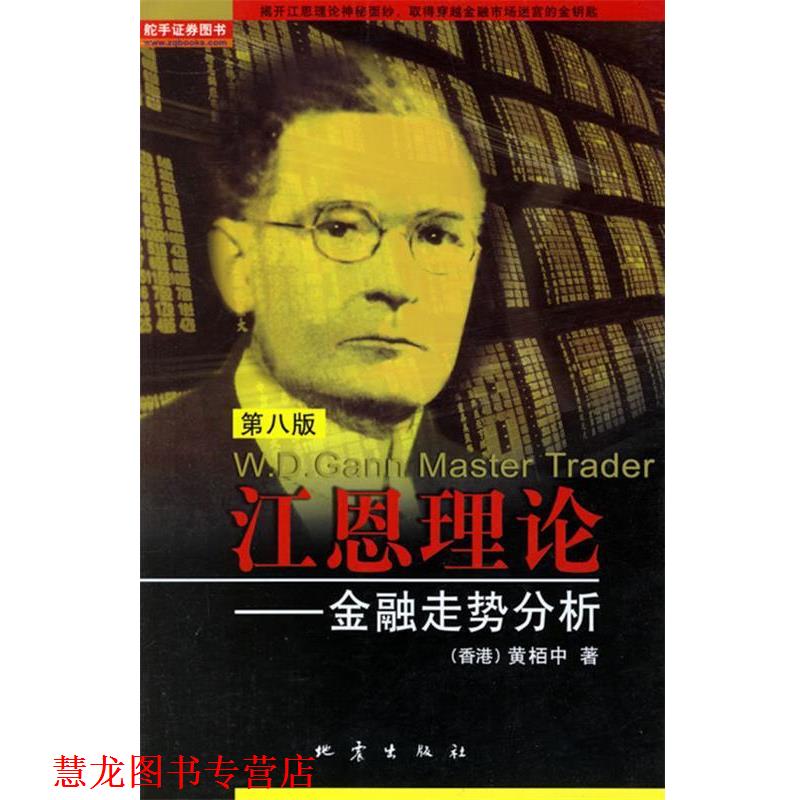 【正版书籍】 江恩理论--金融走势分析 黄栢中　著 地震出版社