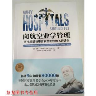 向航空业学管理 约翰J.南斯 光明日报出版 正版 社 译 书籍 余秀芝 著