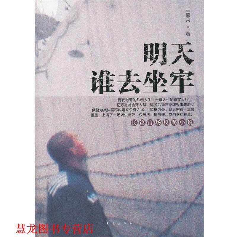 【正版书籍】 明天谁去坐牢 王春来 东方出版社