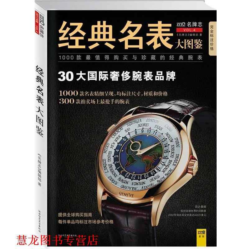 【正版书籍】 经典名表大图鉴 《志》 编辑部　著 陕西师范大学出版社