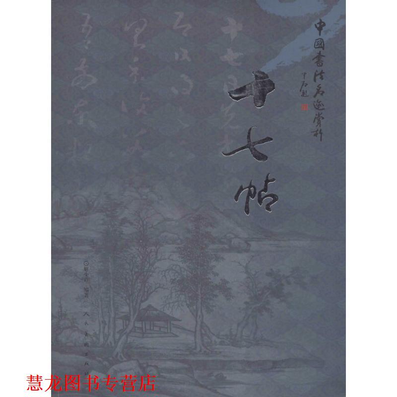 【正版书籍】 中国书法名迹赏析 十七帖 解小青 人民美术出版社