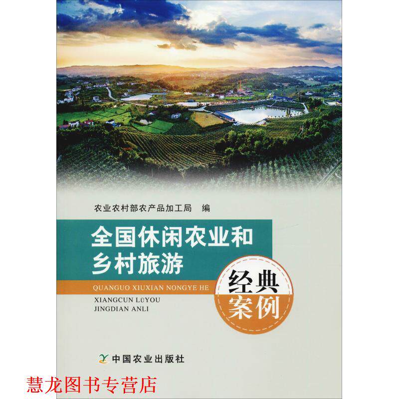 【正版书籍】 全国休闲农业和乡村旅游经典案例 农业农村部农产品加工局 中国农业出版社