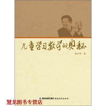 【正版书籍】 儿童学习数学的奥秘 邱学华 著 福建教育出版社