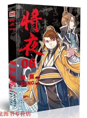 【正版书籍】 将夜06 猫腻原著 KENG编绘 新世纪出版社