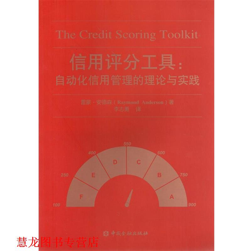 【正版书籍】 信用评分工具:自动化信用管理的理论与实践 雷蒙 安德森 著 李志勇 译 中国金融出版社
