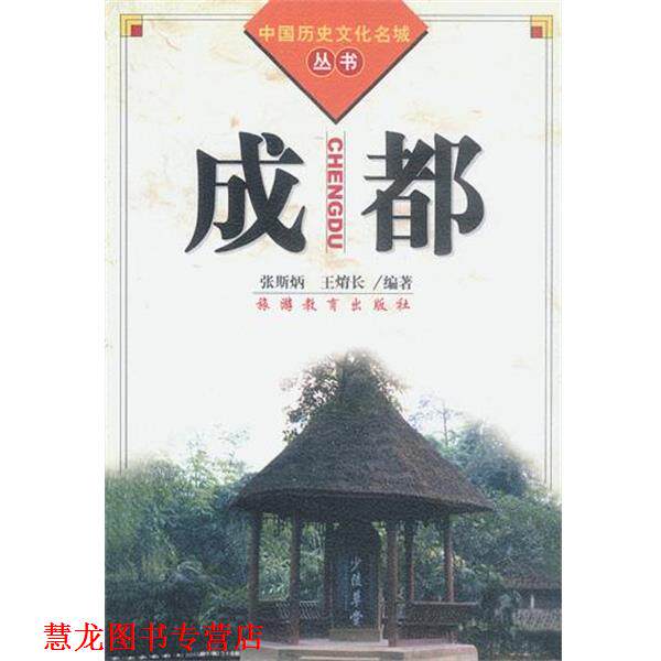 【正版书籍】 成都 张斯炳,王焴长编著 旅游教育出版社