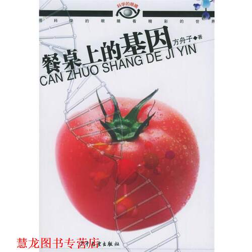 【正版书籍】 餐桌上的基因—科学的眼睛 方舟子 著 少年儿童出版社