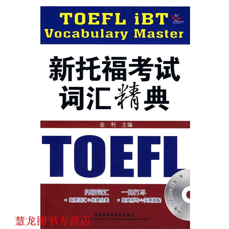 【正版书籍】 新托福考试词汇精典 金利 主编,关晓蕙 等编著 外语教学与研究出版社