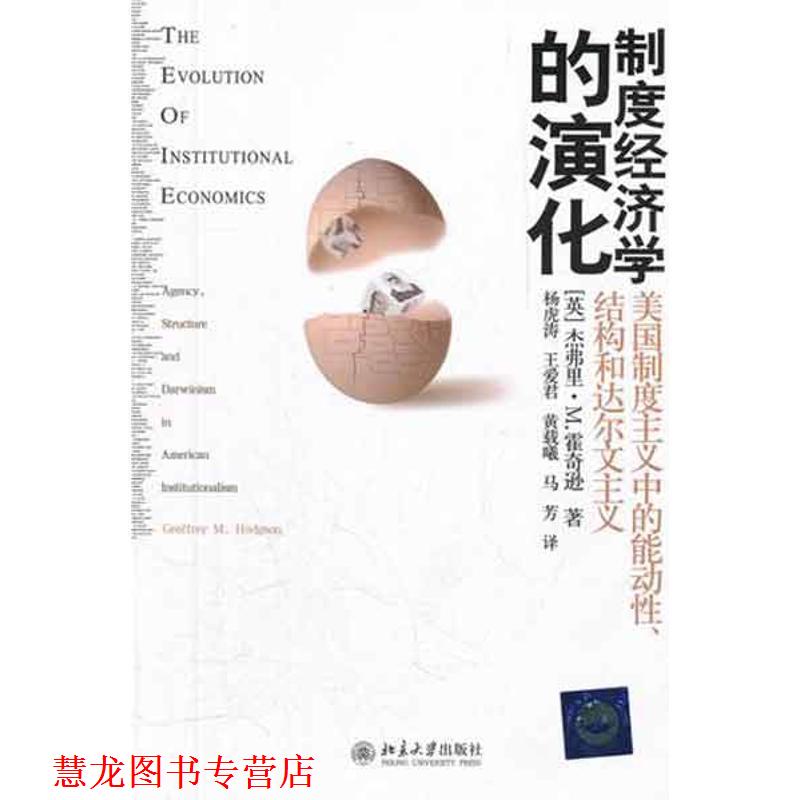 【正版书籍】 制度经济学的演化:美国制度主义中的能动性、结构和达尔文主义 (英)杰弗里·M.霍奇逊 北京大学出版社