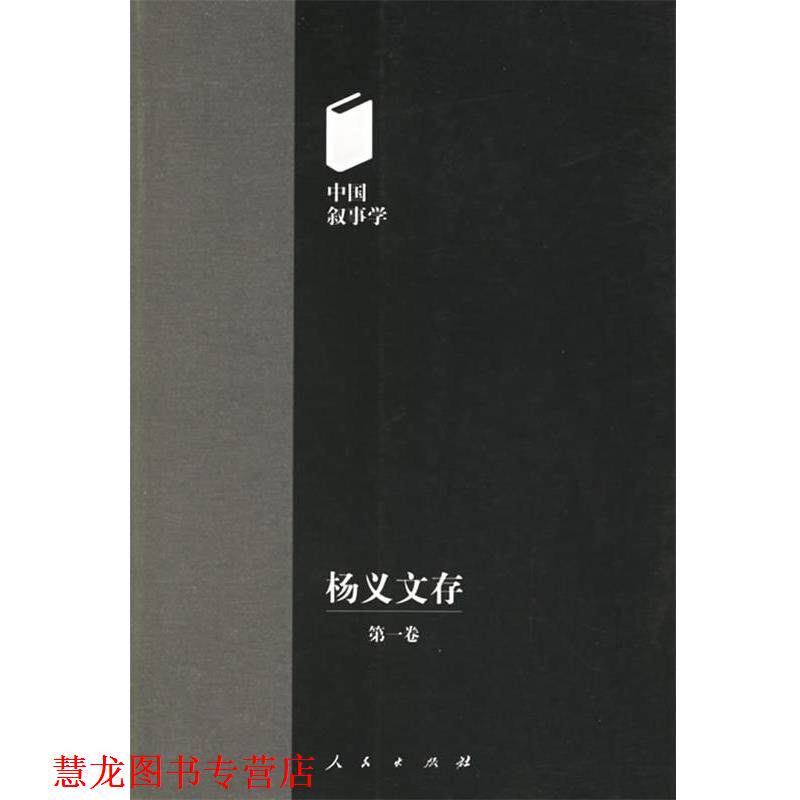 【正版书籍】 杨义文存—中国叙事学 杨义 著 人民出版社
