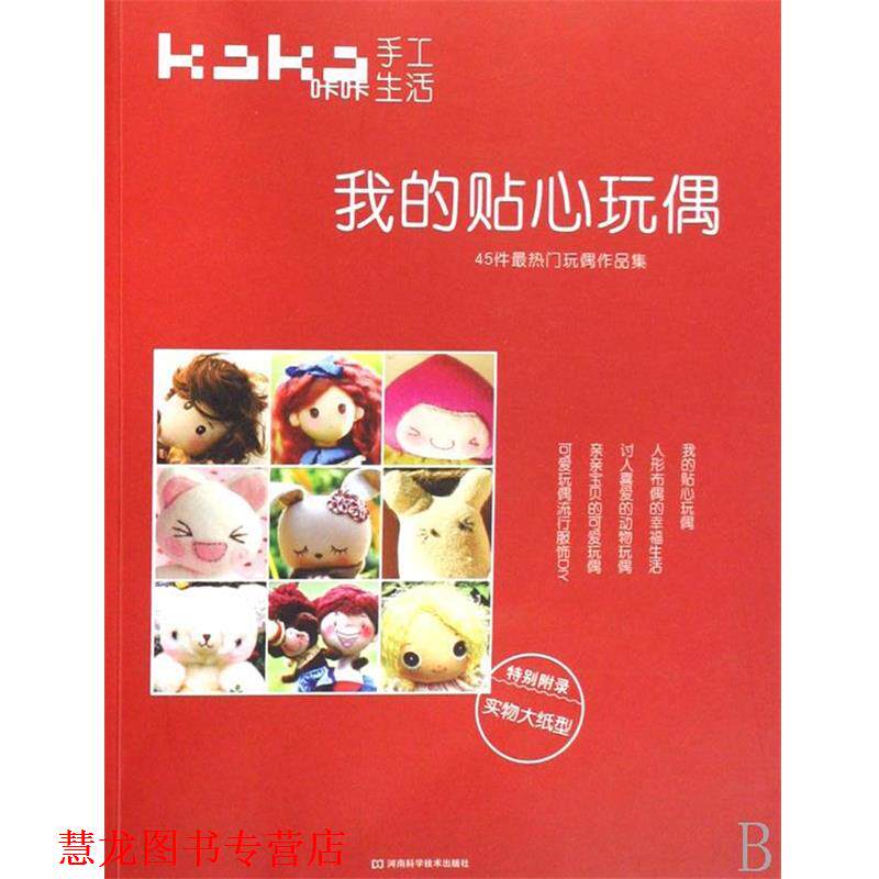 【正版书籍】 咔咔生活手工·我的贴心玩偶:45件热门玩偶作品集 北京咔咔文化发展有限公司 编 河南科学技术出版社