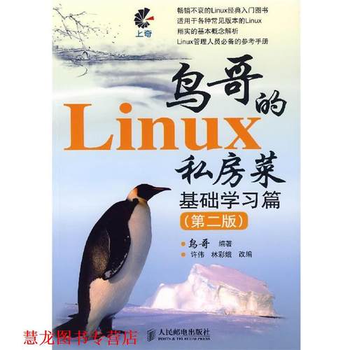 【正版书籍】 鸟哥的 Linux 私房菜 基础学习篇 鸟哥 编著 人民邮电出版社