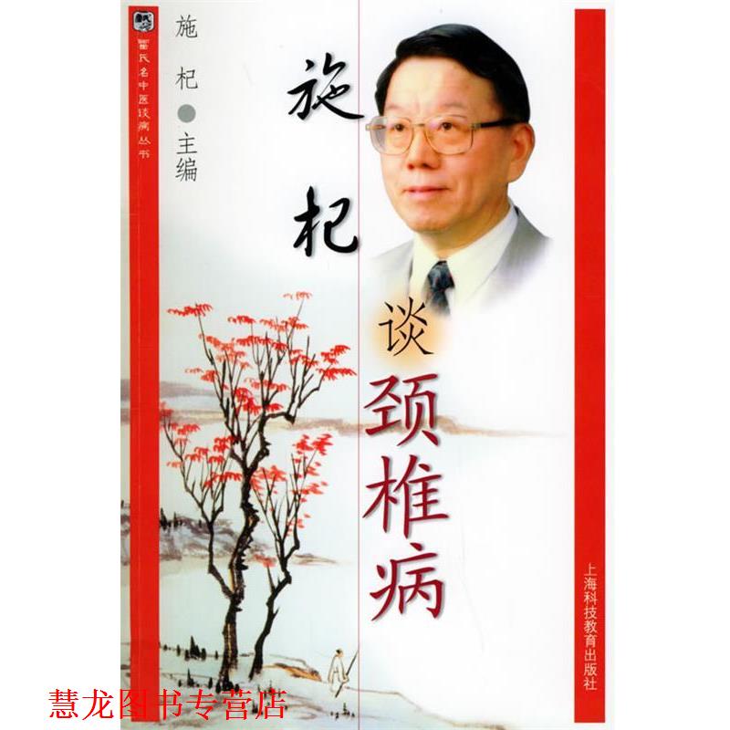 【正版书籍】 施杞谈颈椎病 雷氏名中医谈病丛书 施杞 上海科技教育出版社