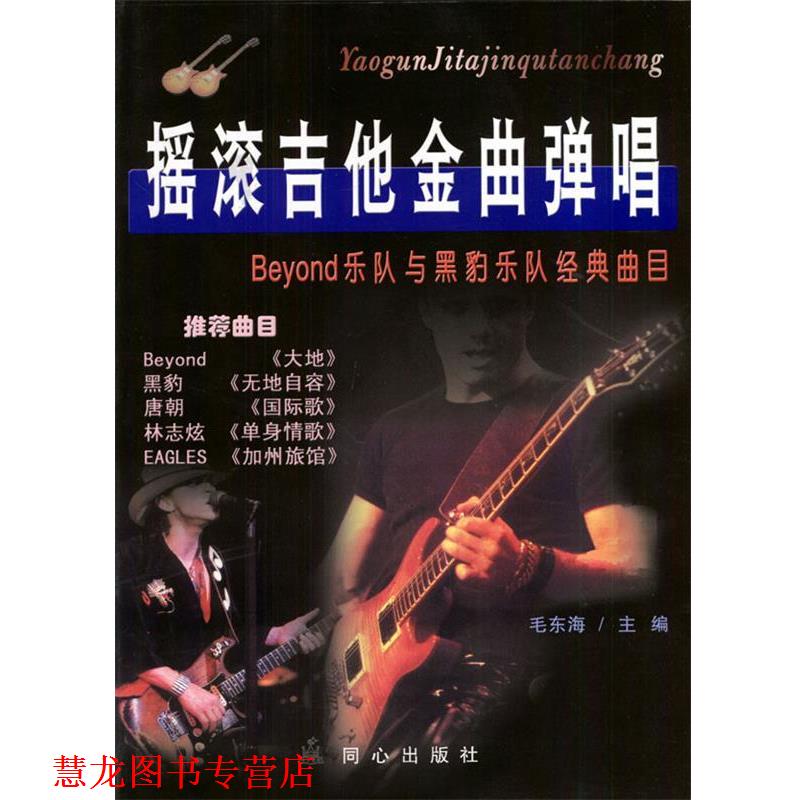 【正版书籍】 摇滚吉他金曲弹唱 毛东海 编著 同心出版社